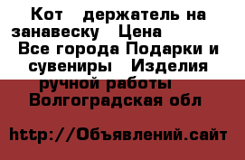 Кот - держатель на занавеску › Цена ­ 1 500 - Все города Подарки и сувениры » Изделия ручной работы   . Волгоградская обл.